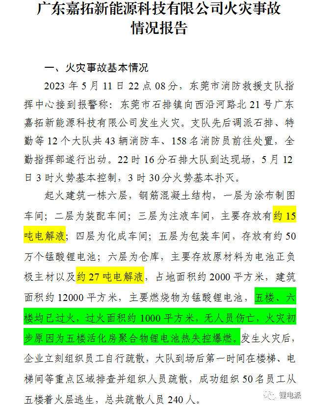 东莞一锂电池厂失火，锂电池安全生产不容忽