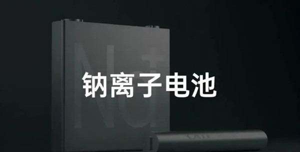 钠电池和锂电池的区别在哪里?